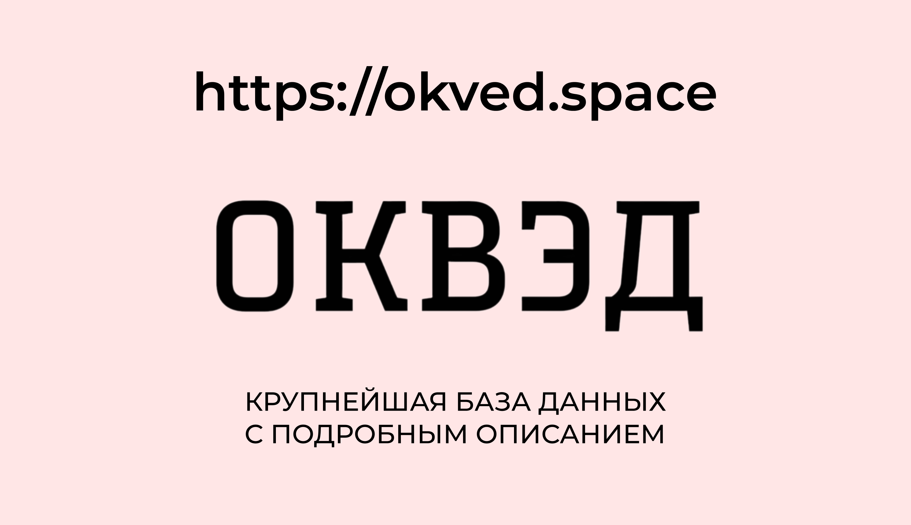ОКВЭД